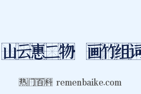 山云惠二物·画竹组词是什么意思的图片